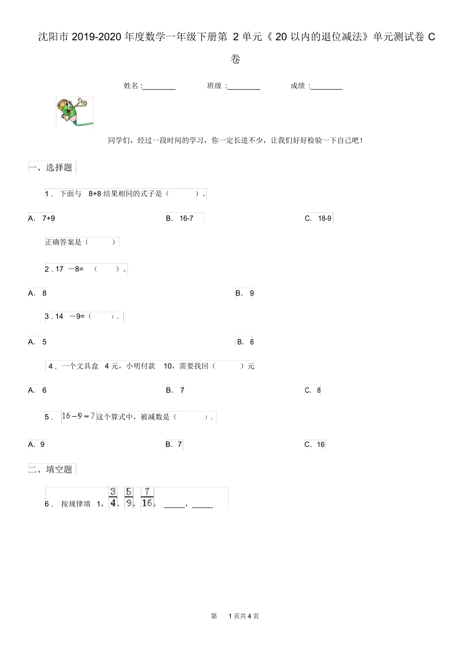 沈阳市2019-2020年度数学一年级下册第2单元《20以内的退位减法》单元测试卷C卷_第1页