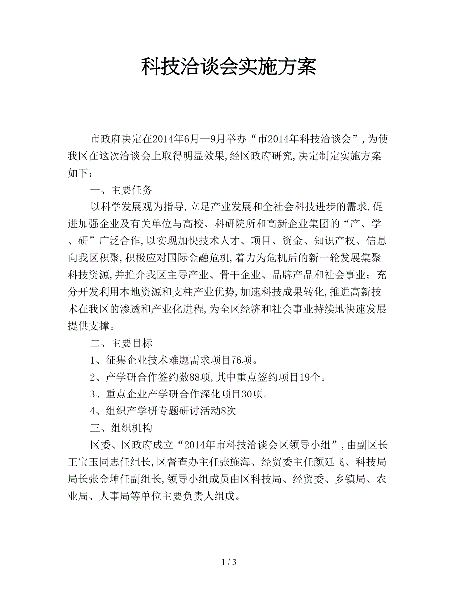 科技洽谈会实施方案.doc_第1页