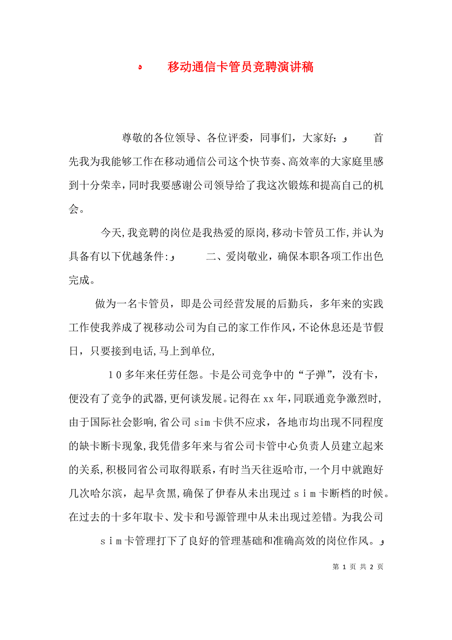 移动通信卡管员竞聘演讲稿_第1页