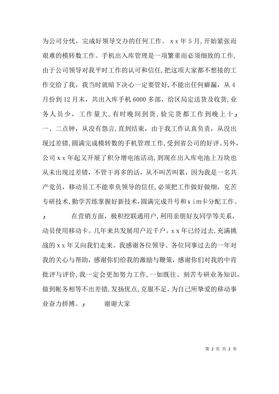 移动通信卡管员竞聘演讲稿_第2页