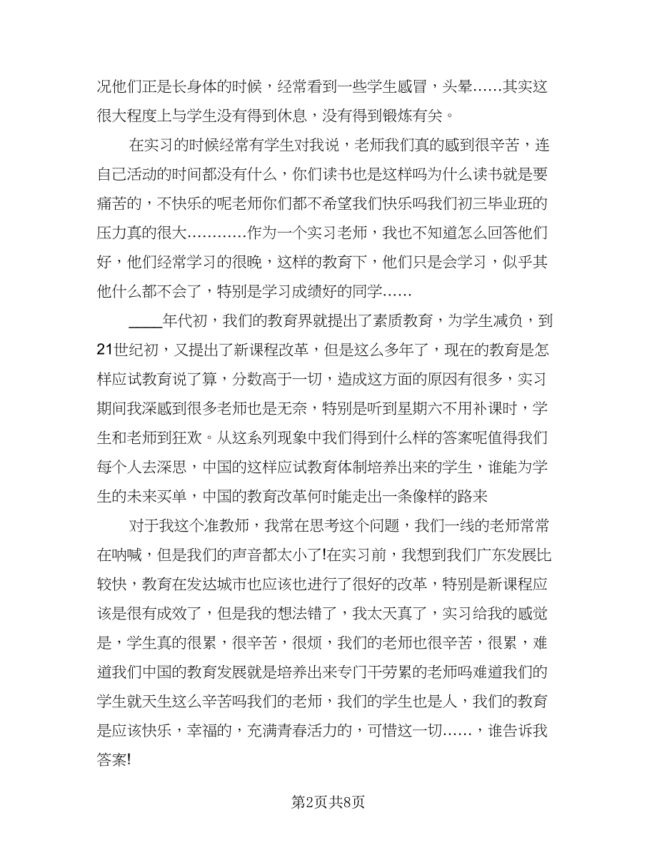 2023教育类实习自我总结范本（5篇）.doc_第2页