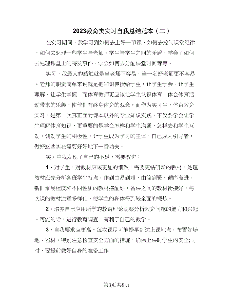 2023教育类实习自我总结范本（5篇）.doc_第3页