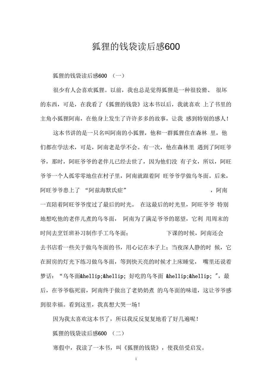 狐狸的钱袋读后感600_第1页