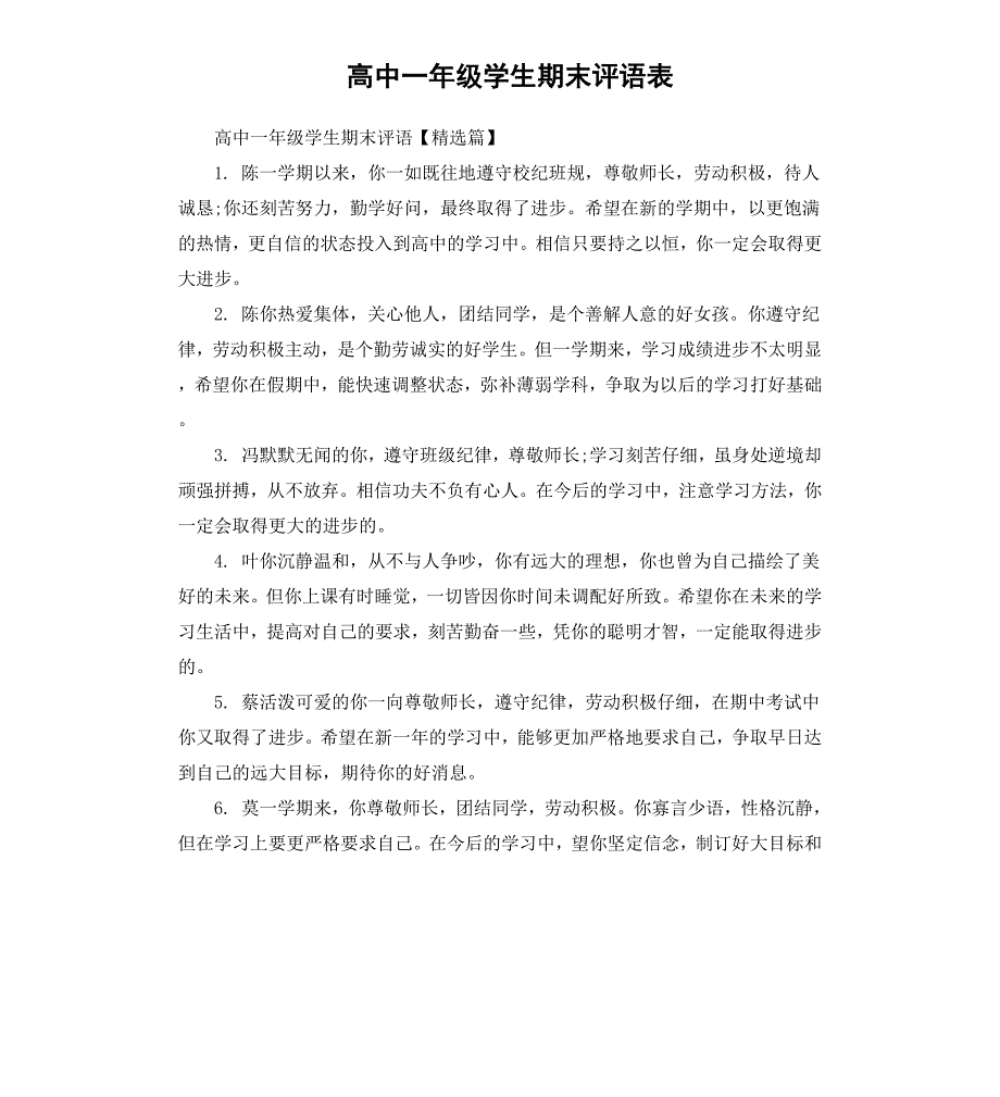 高中一年级学生期末评语表_第1页