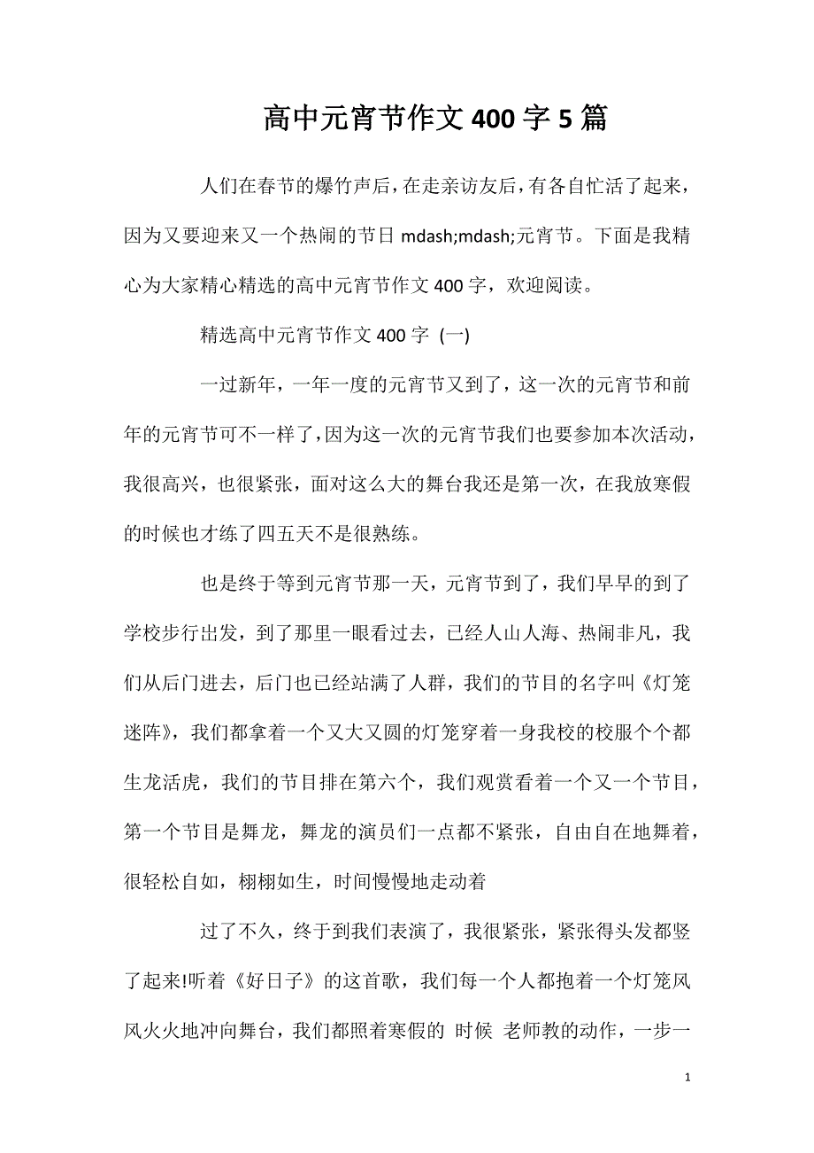 高中元宵节作文400字5篇.doc_第1页