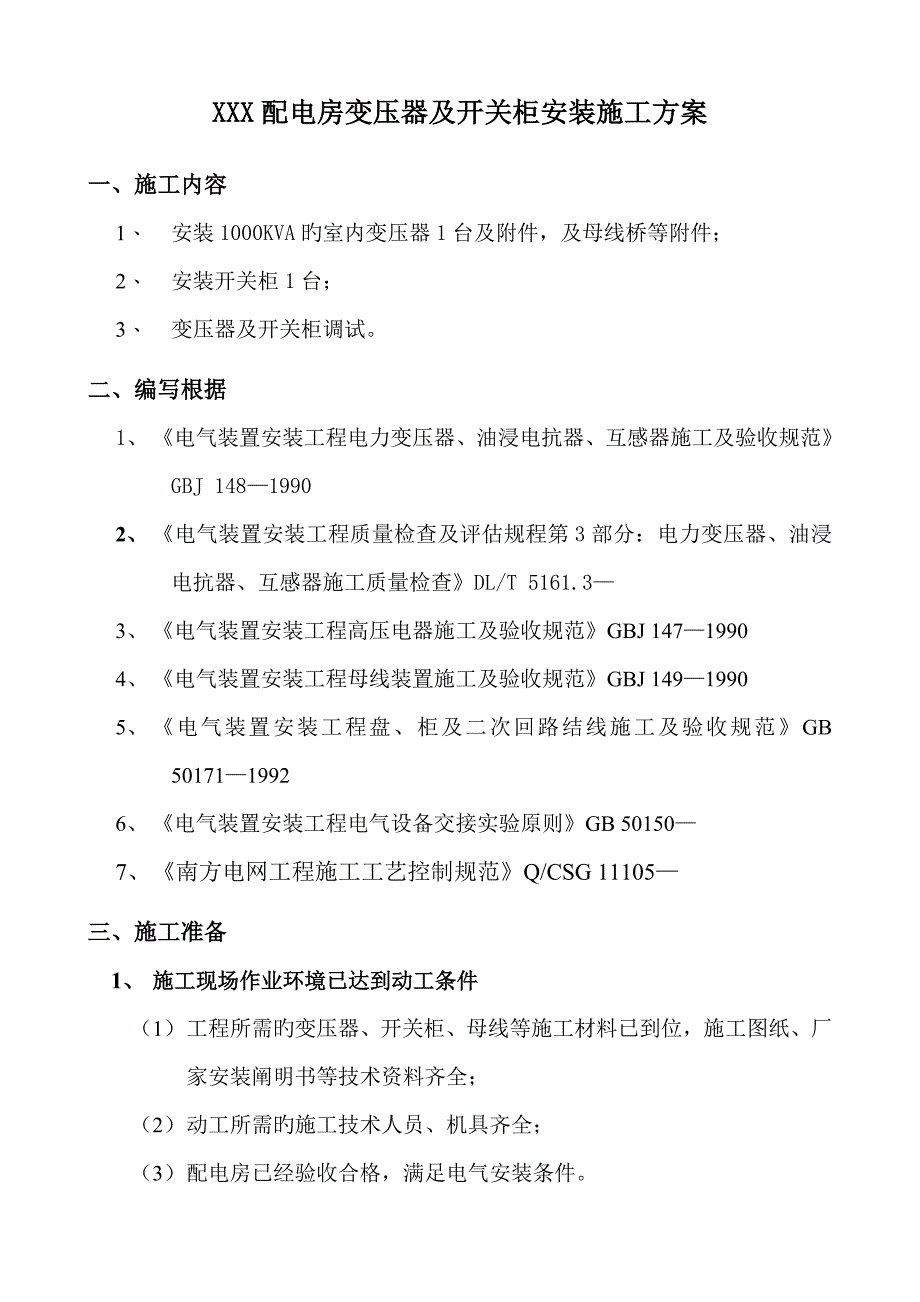 新版10kV变压器安装综合施工专题方案_第3页