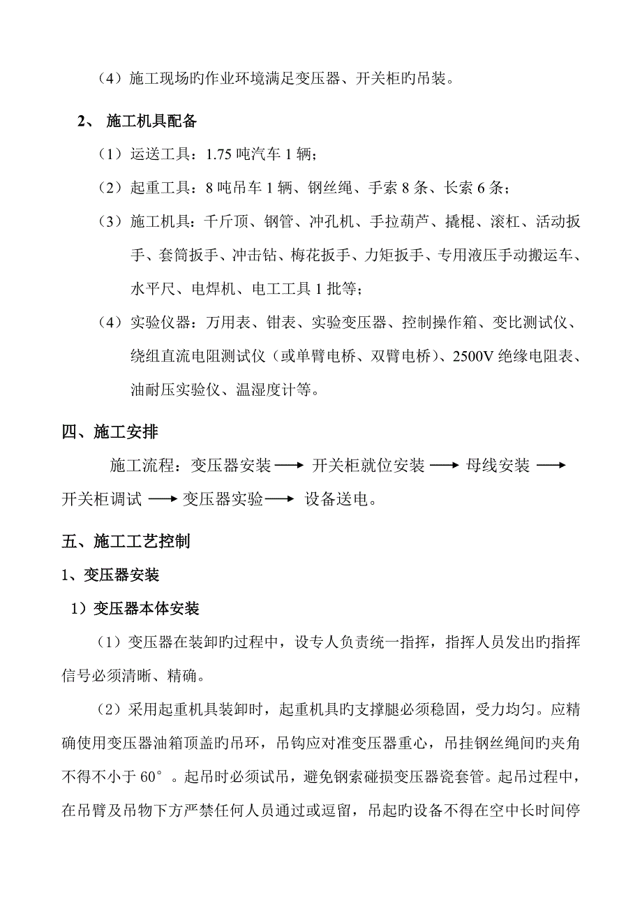 新版10kV变压器安装综合施工专题方案_第4页