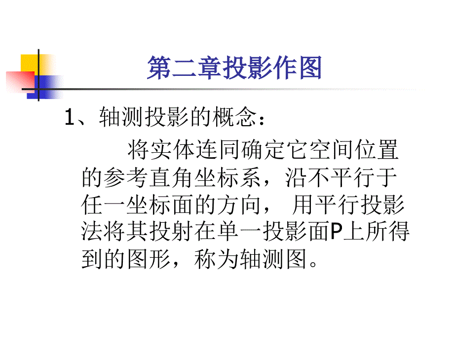 轴测投影正等测及斜二测_第2页