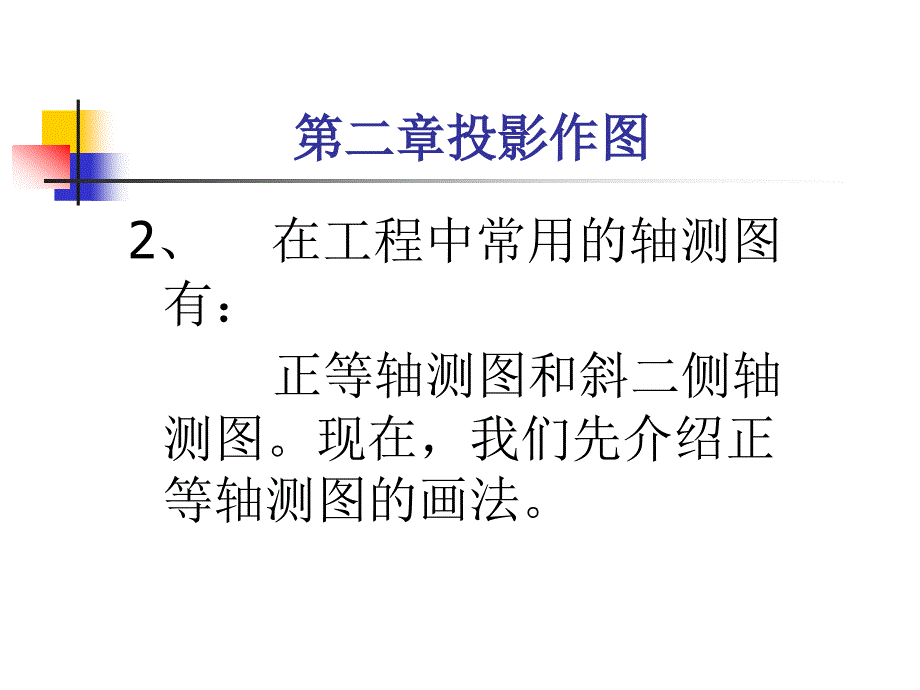 轴测投影正等测及斜二测_第4页