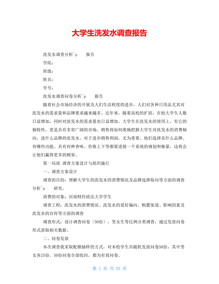 大学生洗发水调查报告_第1页