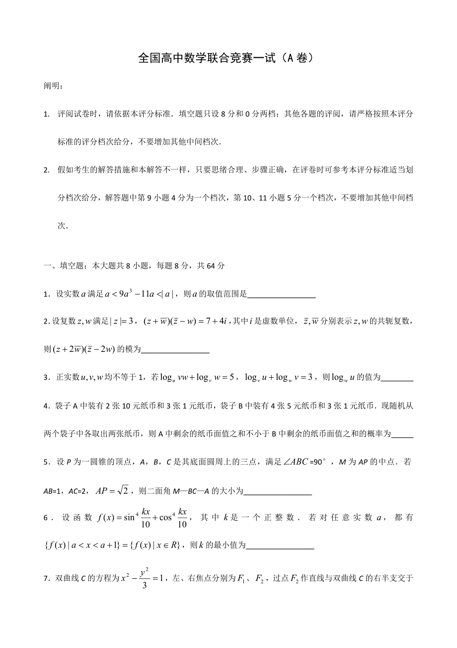 2024年全国高中数学联合竞赛试题与解答A卷_第1页