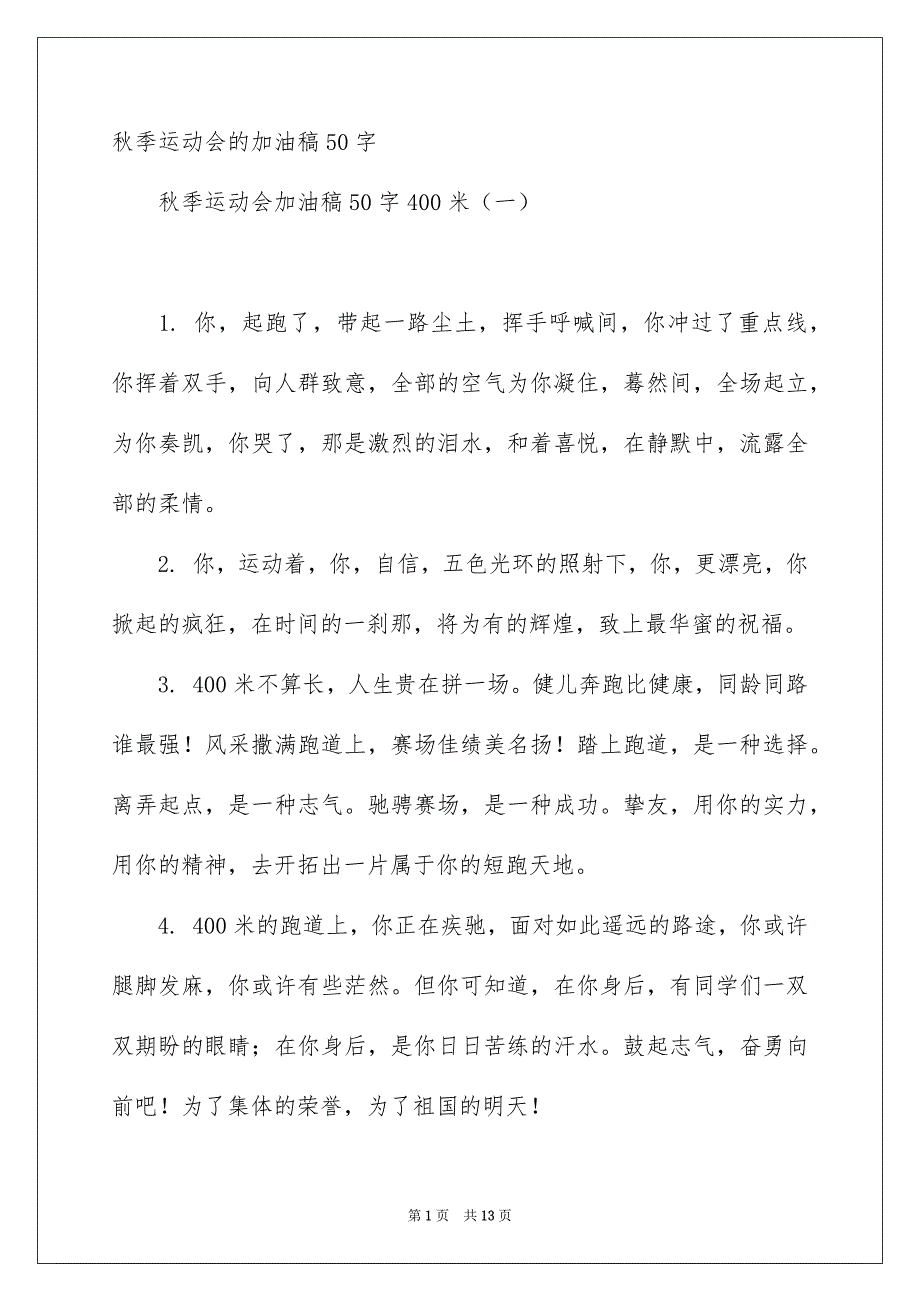 秋季运动会的加油稿50字_第1页