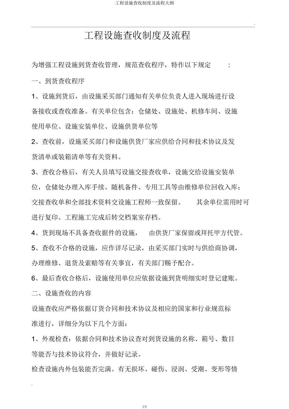 工程设备验收制度及流程纲要.docx_第1页