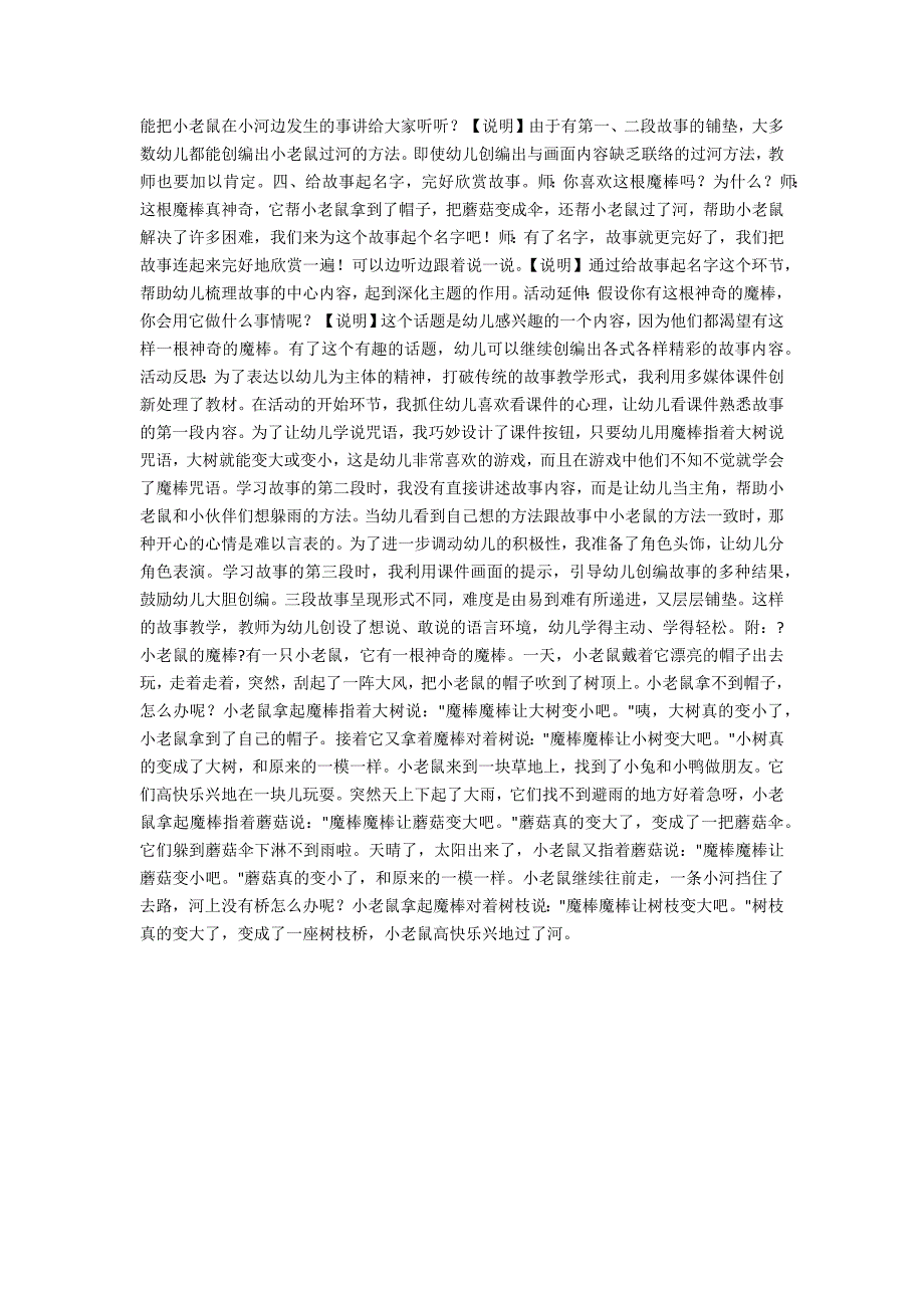 中班语言故事《小老鼠的魔棒》教案及反思_第2页