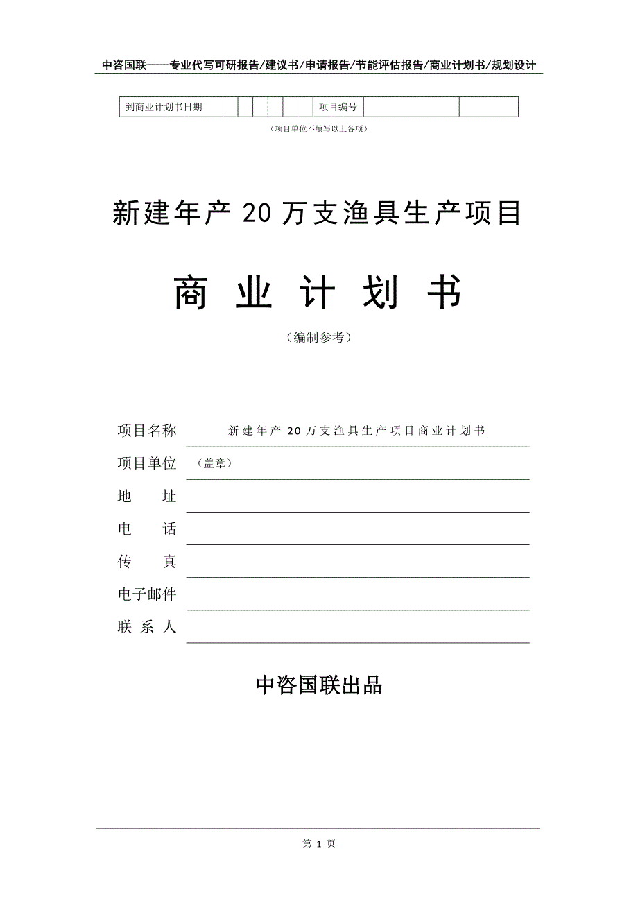 新建年产20万支渔具生产项目商业计划书写作模板_第2页