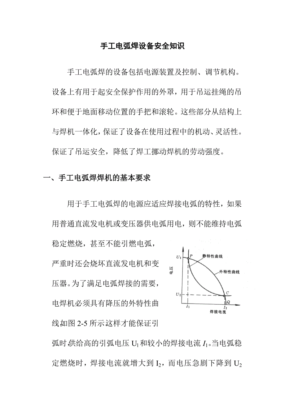 手工电弧焊设备安全知识_第1页