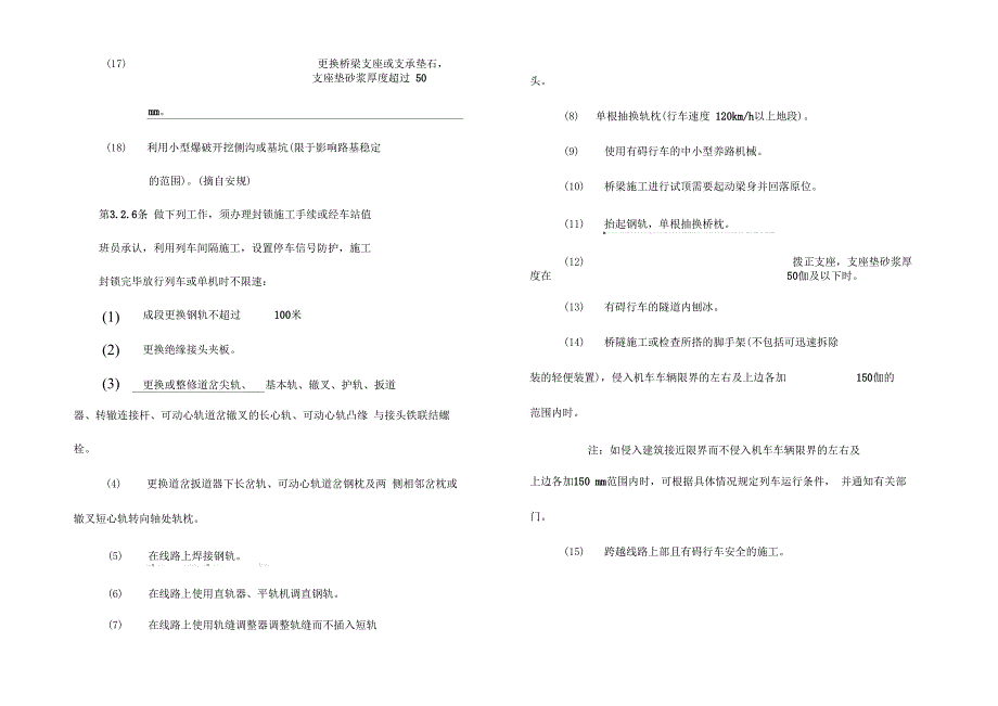 好既有线施工安全技术细则_第4页