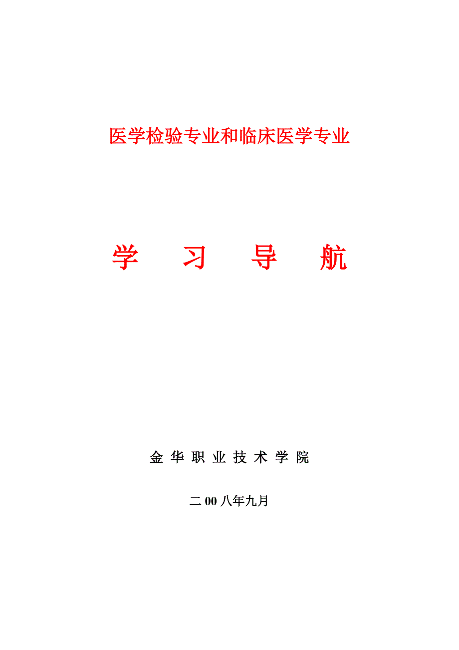 医学检验专业和临床医学专业.doc_第1页