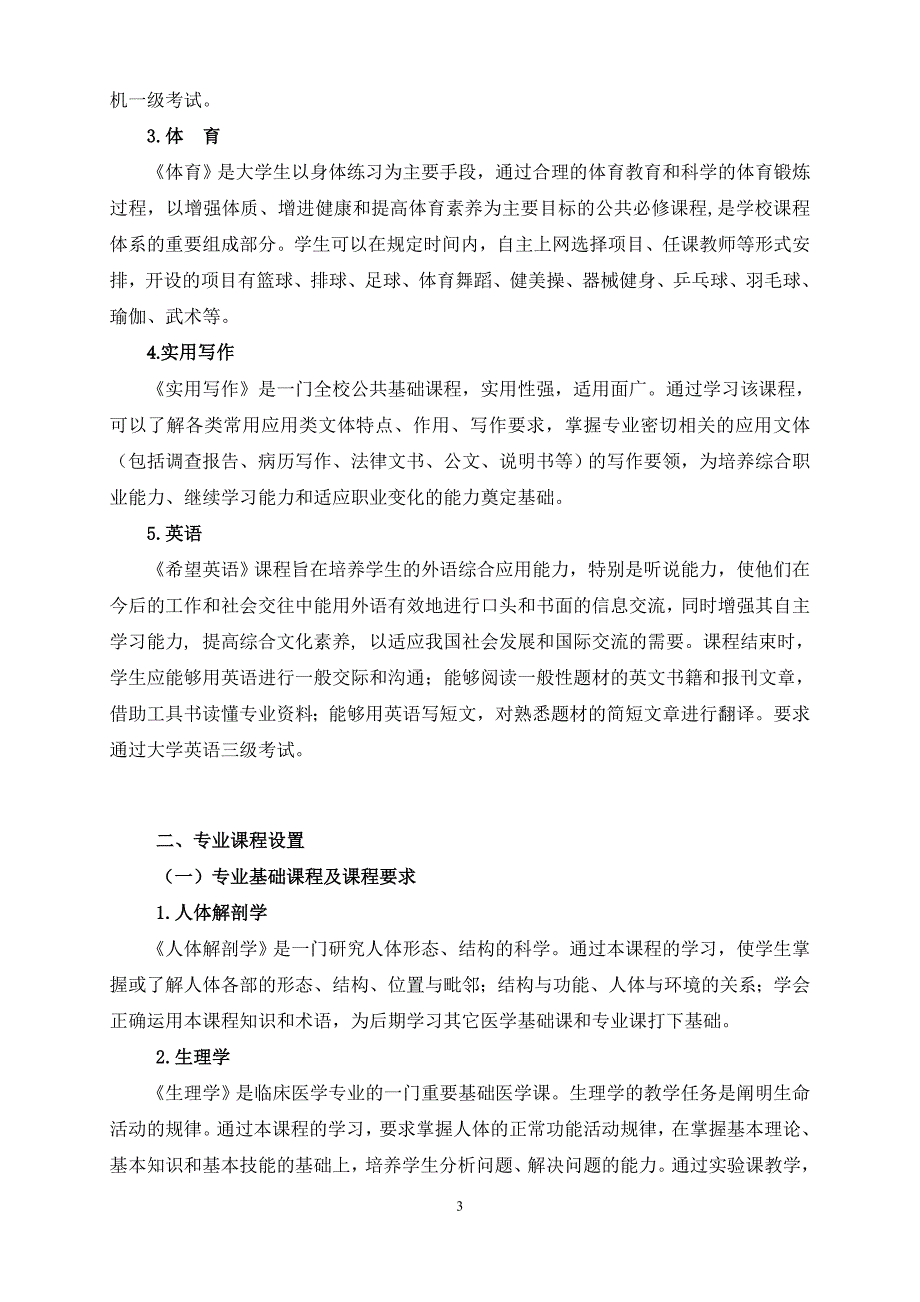 医学检验专业和临床医学专业.doc_第4页