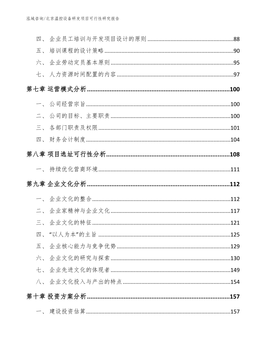 北京温控设备研发项目可行性研究报告（模板范本）_第4页