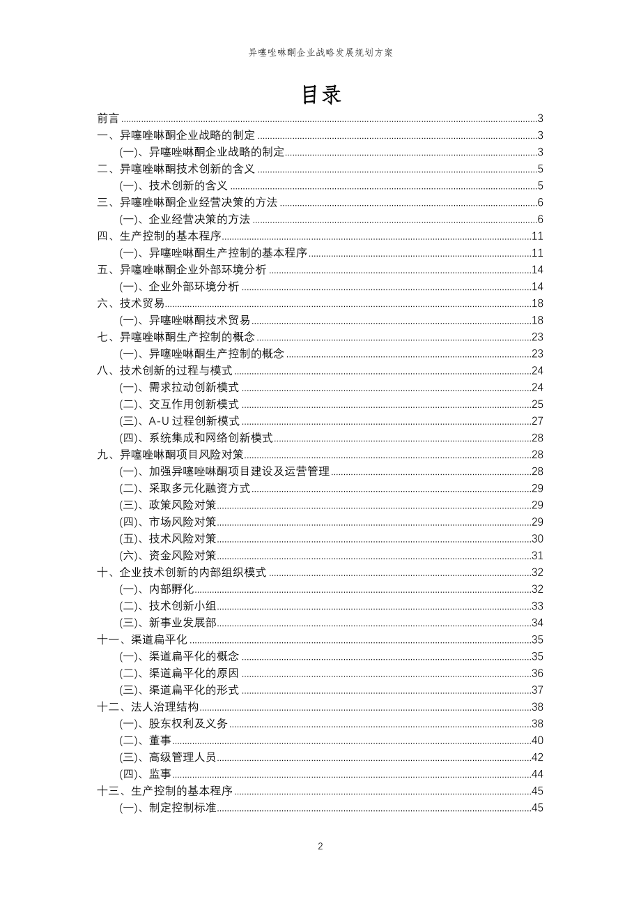 2023年异噻唑啉酮企业战略发展规划方案_第2页