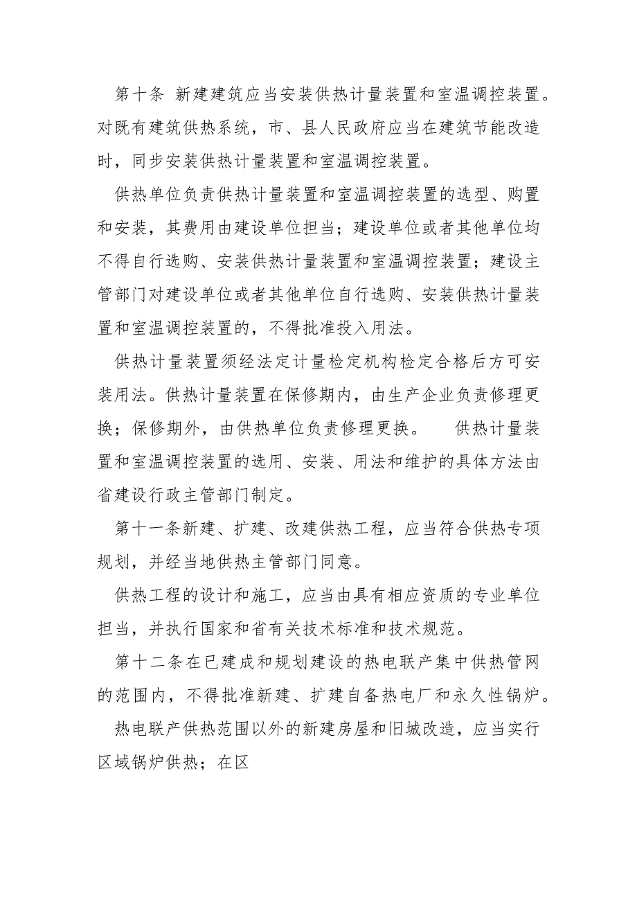 2021年最新版黑龙江省城市供热条例_第4页