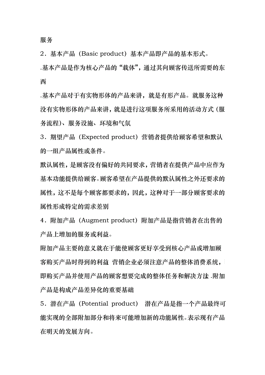 市场产品管理及策略管理知识分析_第2页