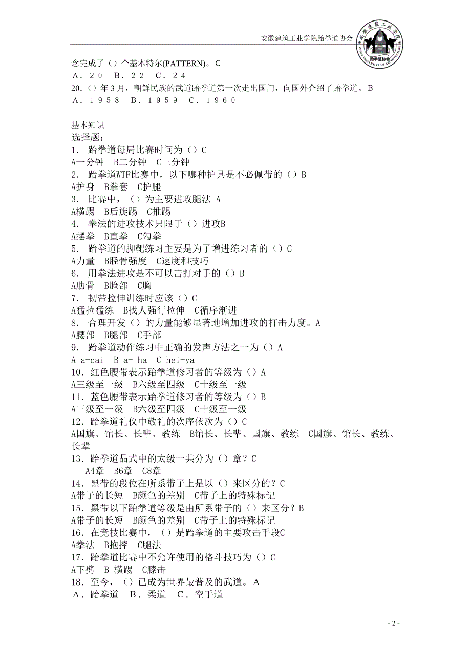 跆拳道理论考试题库_第2页