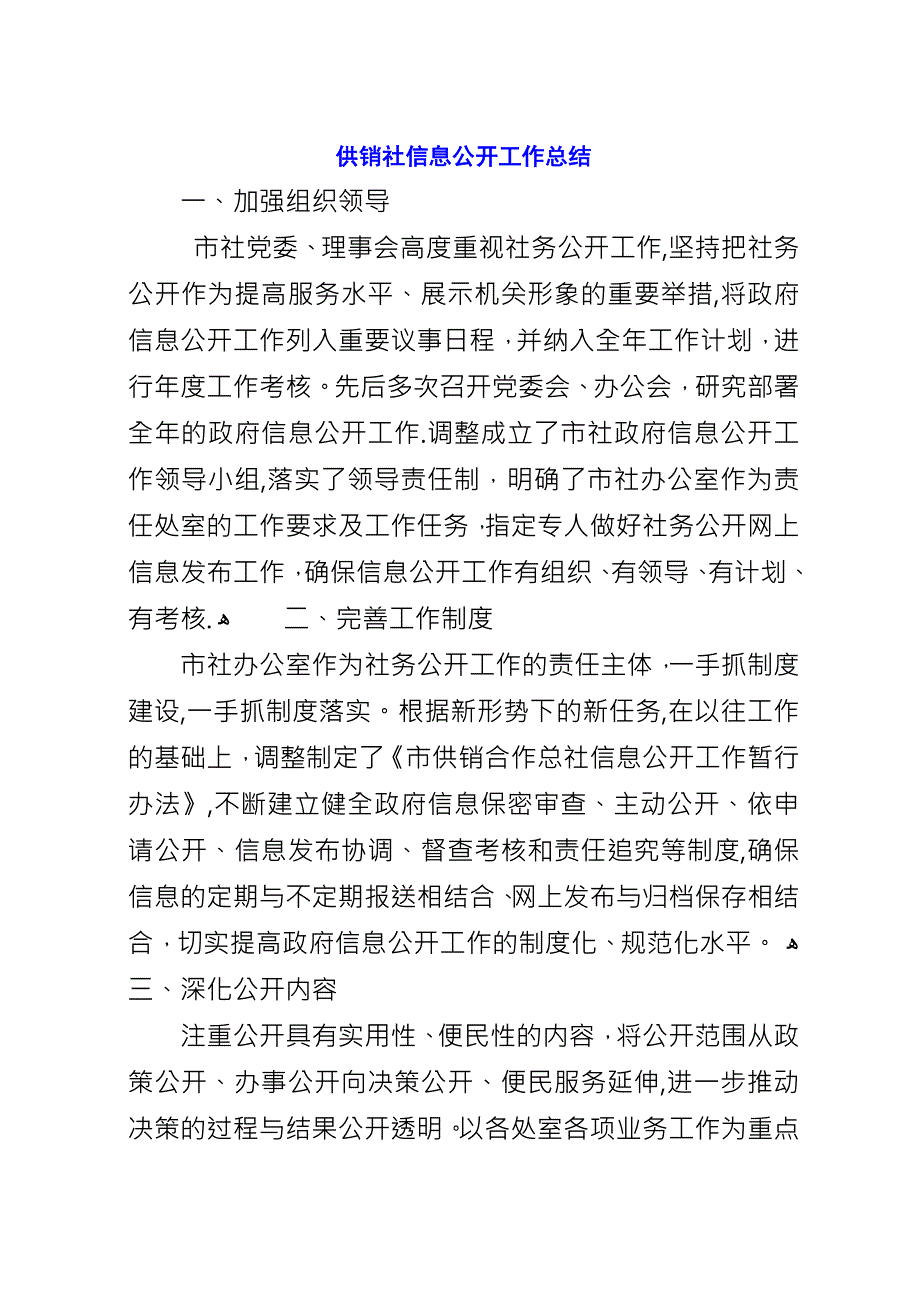 供销社信息公开工作总结.docx_第1页