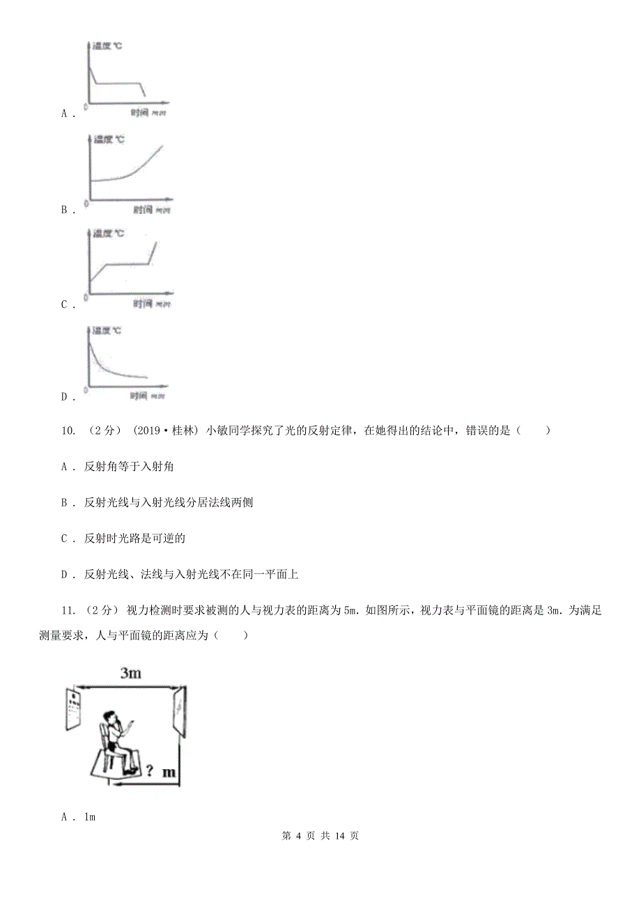 新人教版八年级上学期第二次月考物理试题_第4页