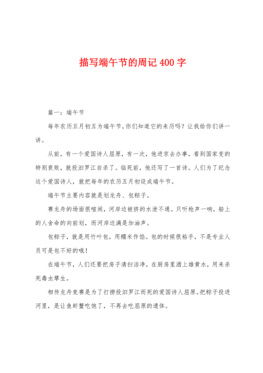 描写端午节的周记400字.docx_第1页