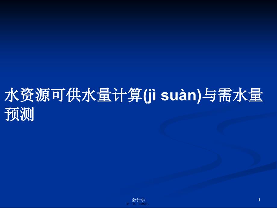 水资源可供水量计算与需水量预测学习教案_第1页