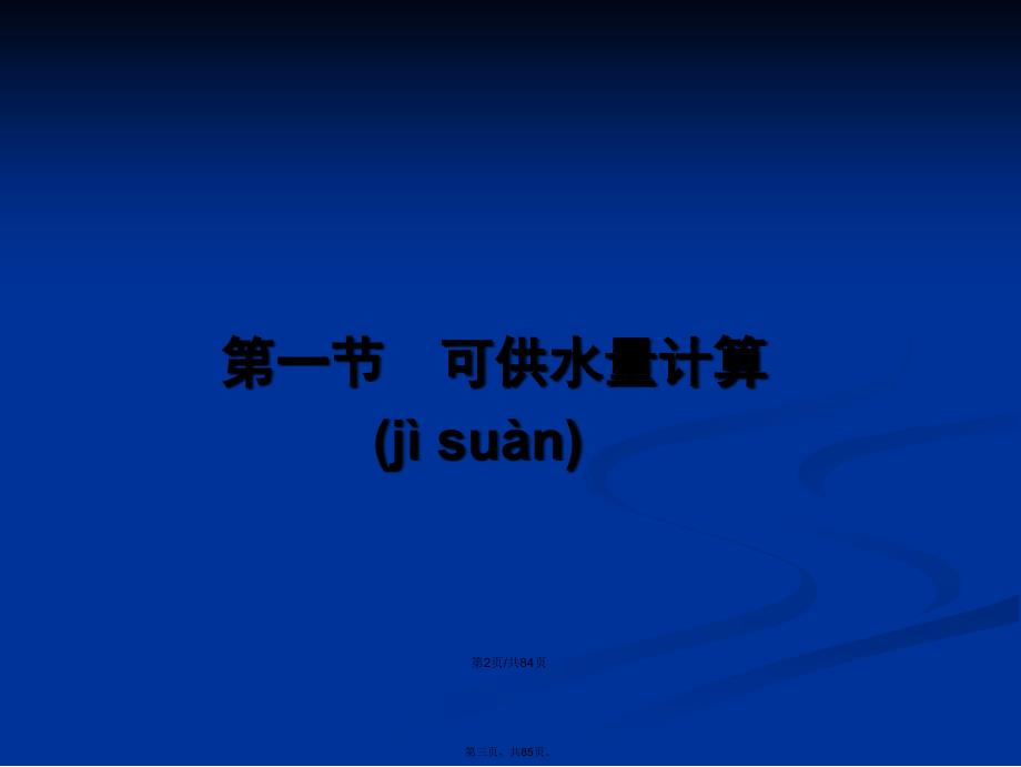 水资源可供水量计算与需水量预测学习教案_第3页