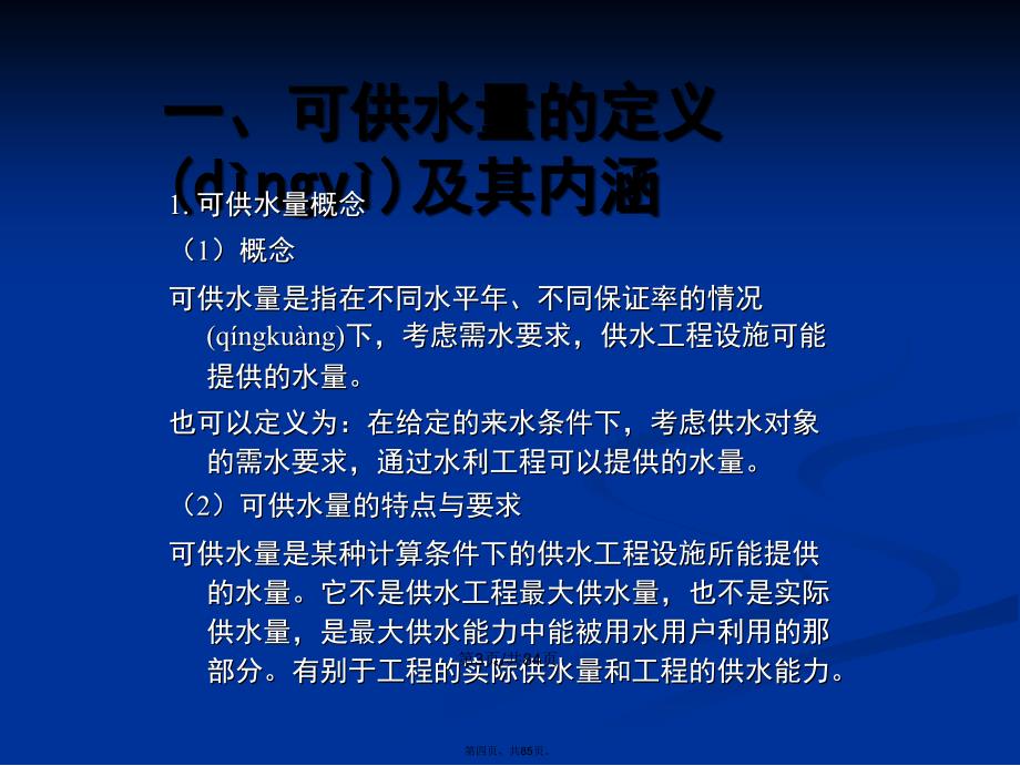 水资源可供水量计算与需水量预测学习教案_第4页