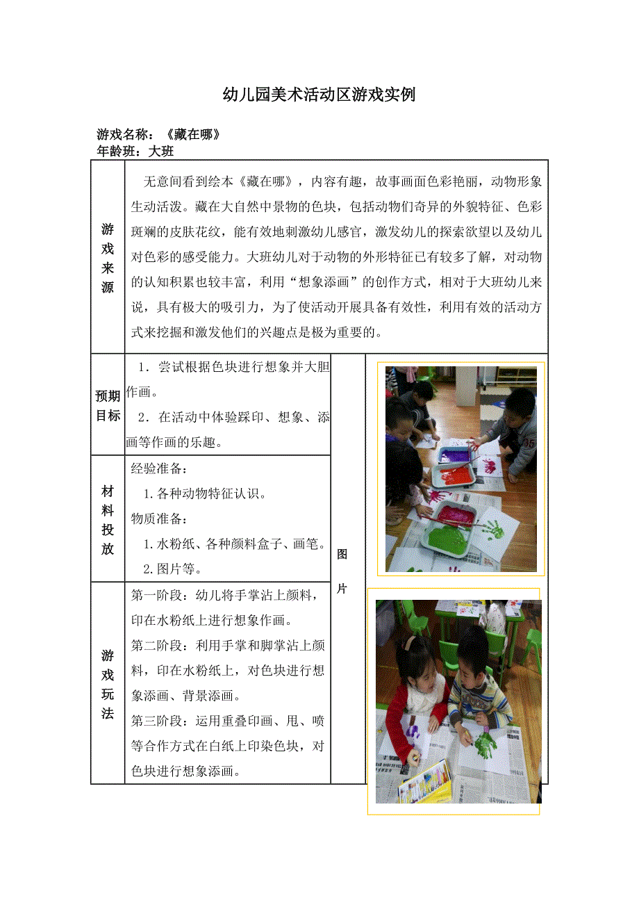 精选大班活动区游戏优秀教学案例藏在哪_第1页