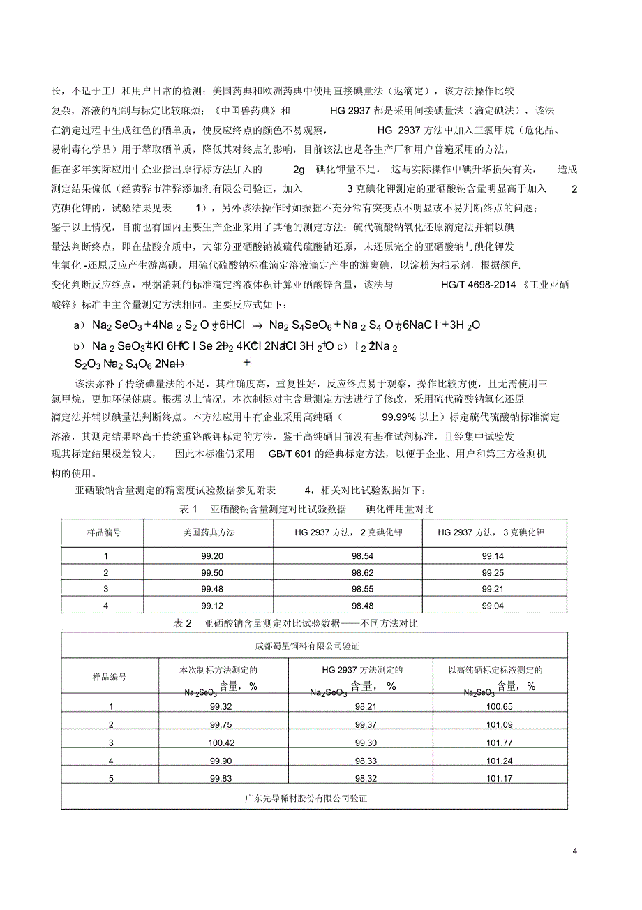 饲料添加剂亚硒酸钠_第4页