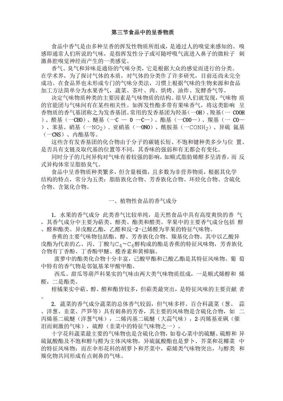 第三节食品中的呈香物质_第1页