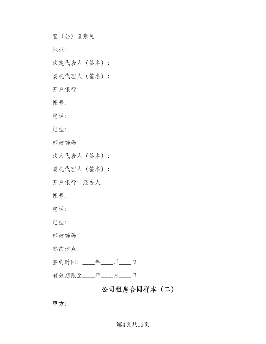 公司租房合同样本（7篇）_第4页