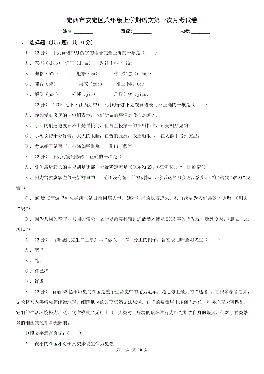 定西市安定区八年级上学期语文第一次月考试卷_第1页