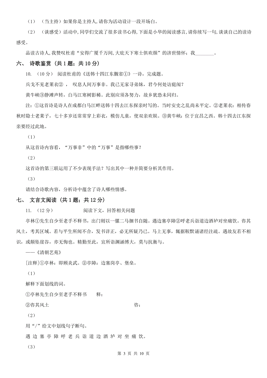 定西市安定区八年级上学期语文第一次月考试卷_第3页