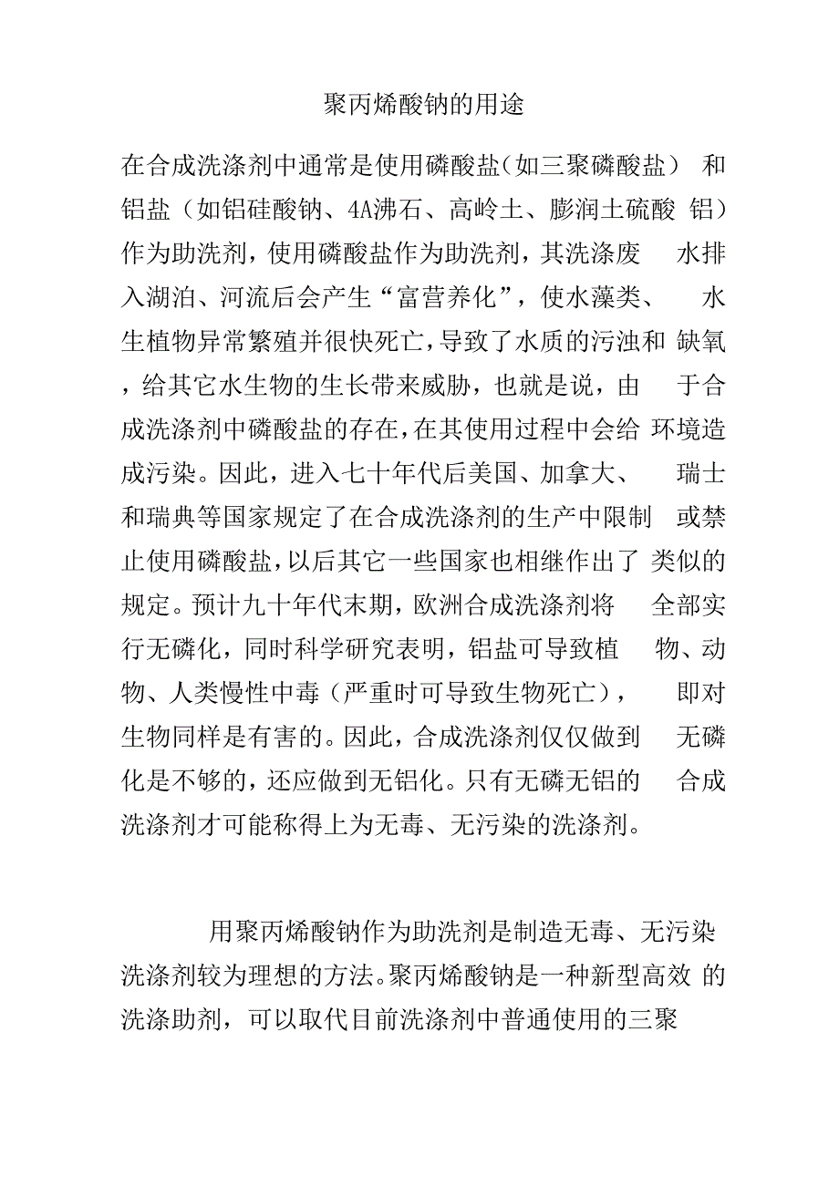 聚丙烯酸钠的用途_第1页