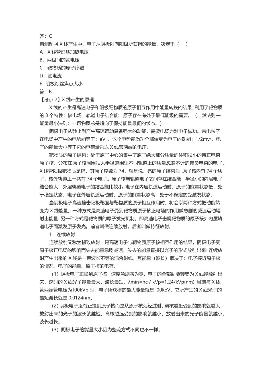 大型医用设备上岗证CT技师考点及解析.docx_第2页