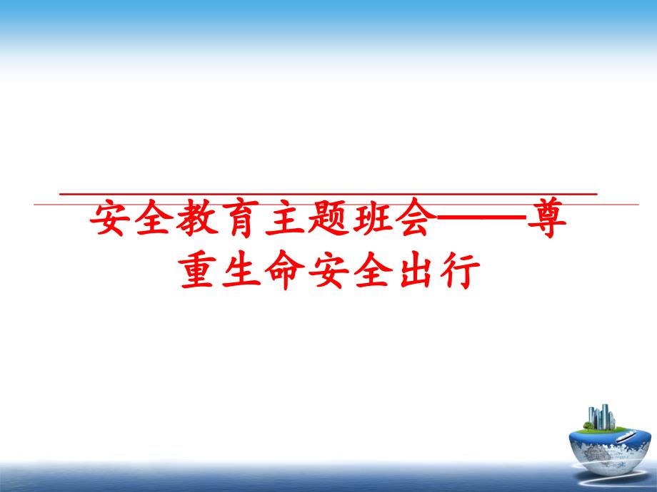 最新安全教育主题班会尊重生命安全出行PPT课件_第1页