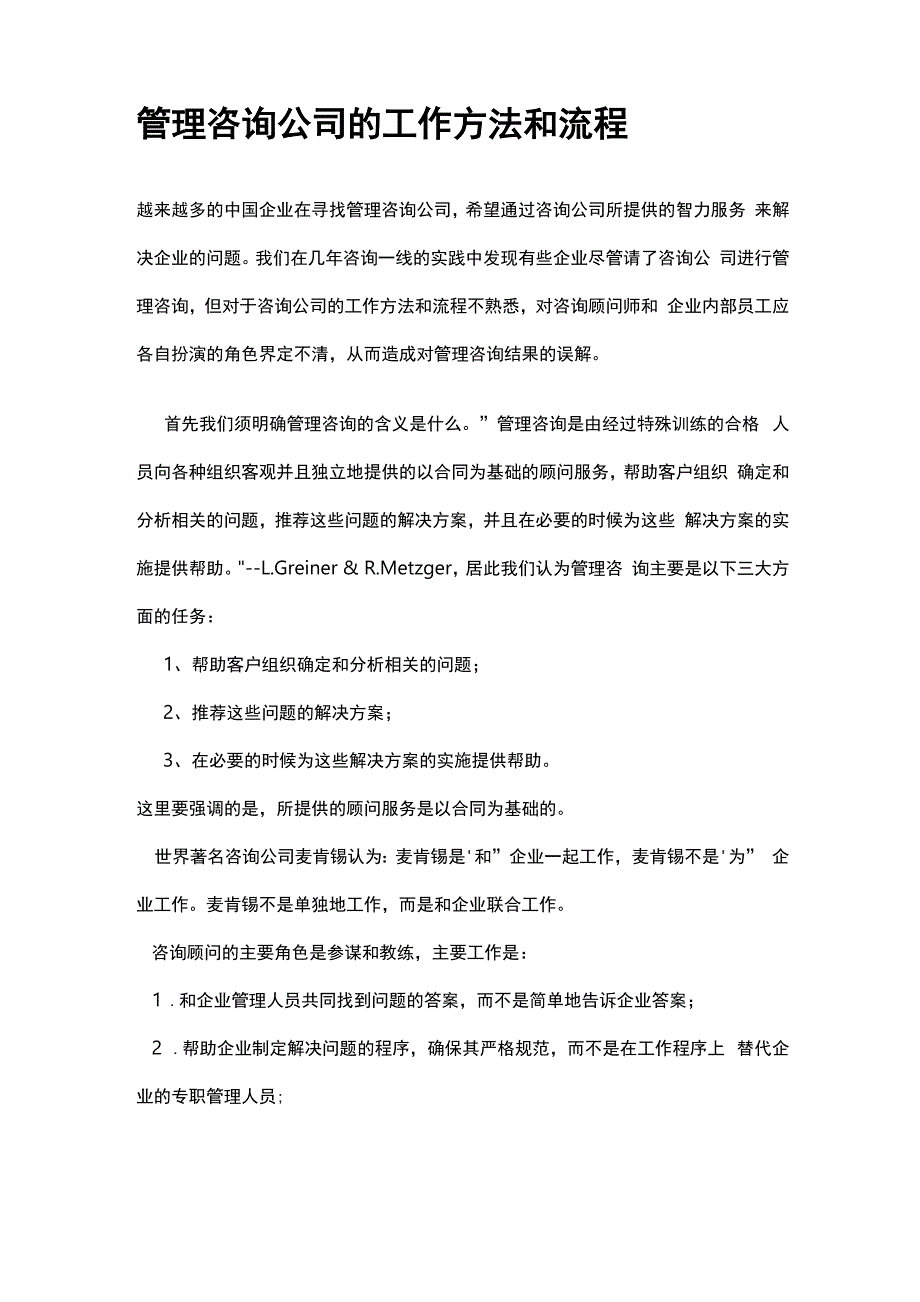 管理咨询公司的工作方法和流程_第1页