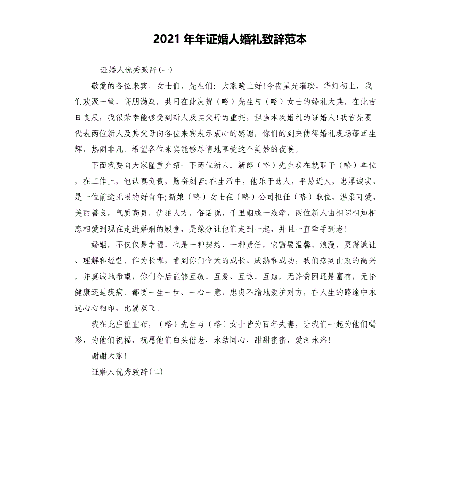 2021年证婚人婚礼致辞范本_第1页