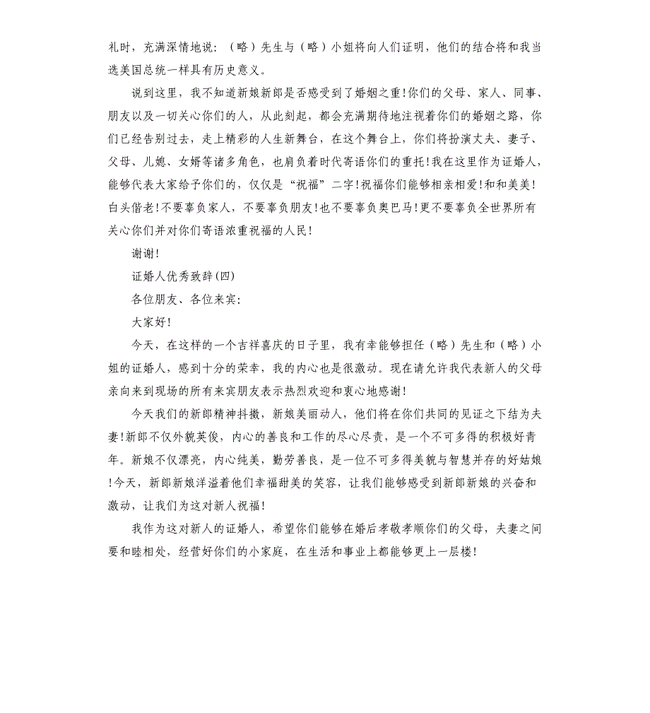 2021年证婚人婚礼致辞范本_第4页