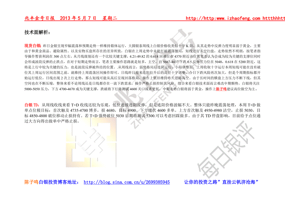 陈子鸣-2013年5月7日天通银、大圆银泰现货白银、纸白银操作建议_第2页