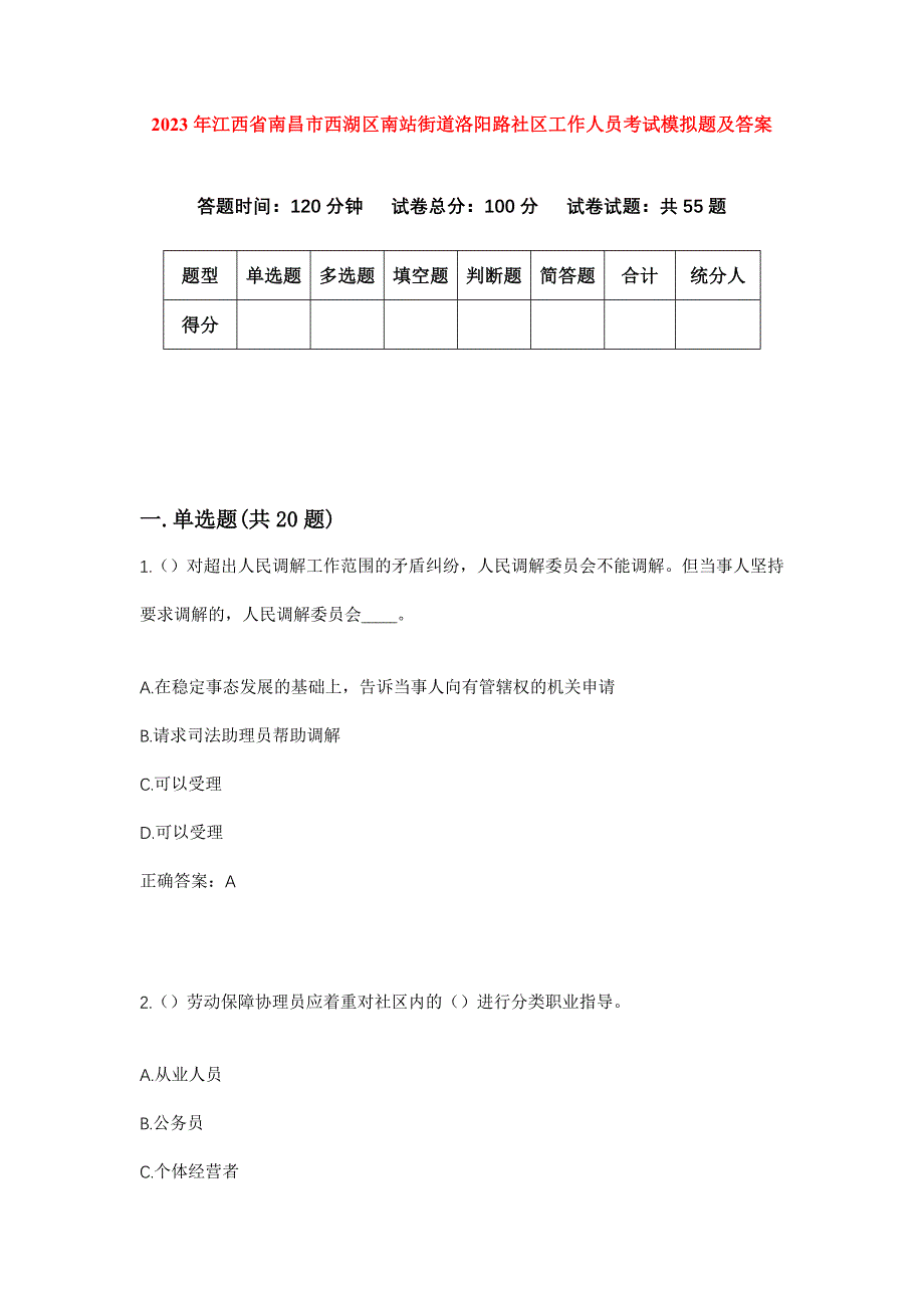 2023年江西省南昌市西湖区南站街道洛阳路社区工作人员考试模拟题及答案_第1页