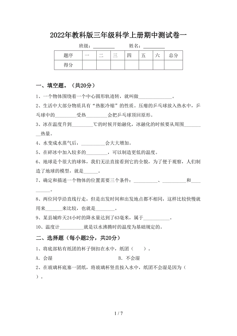 2022年教科版三年级科学上册期中测试卷一.doc_第1页