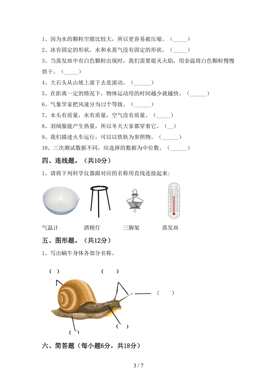 2022年教科版三年级科学上册期中测试卷一.doc_第3页